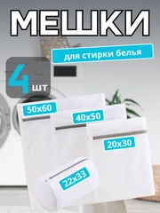 Мешок для стирки обуви и белья,  комплект 4 штуки