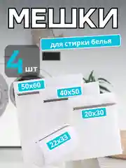 Мешок для стирки обуви и белья,  комплект 4 штуки