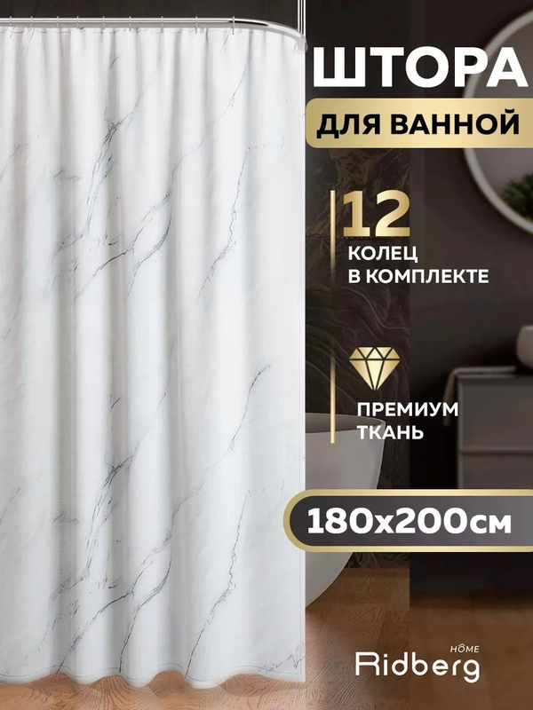 Тканевая шторка в ванную, мрамор, 180 x 200 см, Ridberg, 12 колец в комплекте