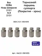 Тормозной поршень (комплект 6 шт) суппорта ВАЗ 2121 и их модификаций