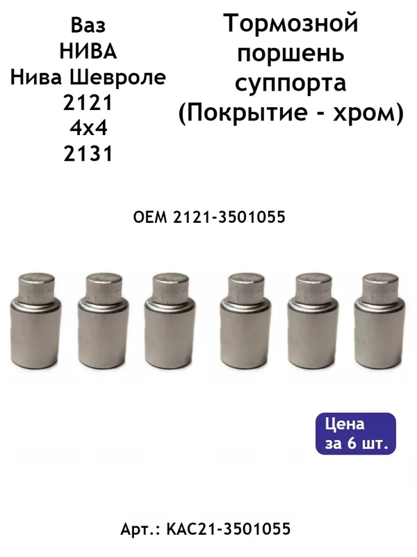 Тормозной поршень (комплект 6 шт) суппорта ВАЗ 2121 и их модификаций