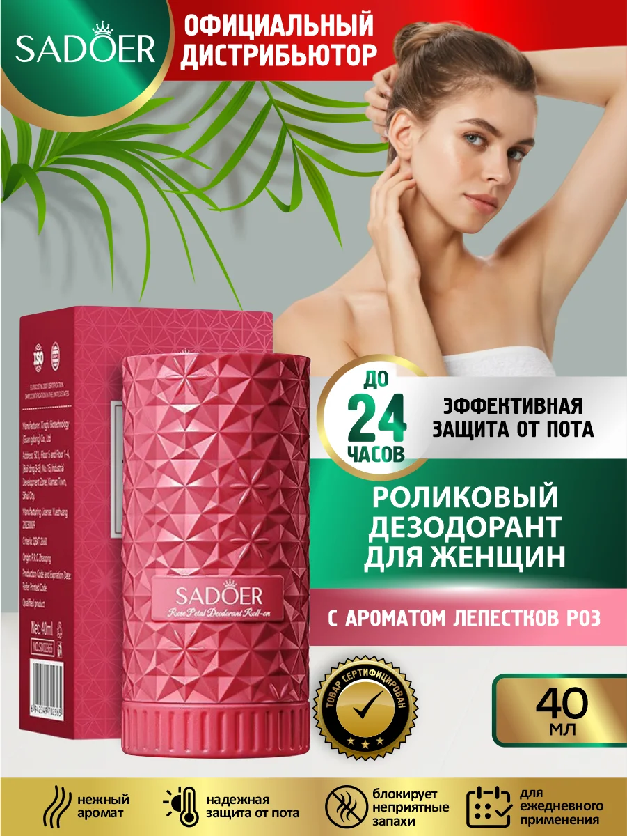 Красный дезодорант для тела Sadoer