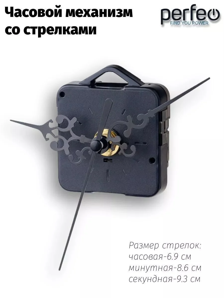 Часовой механизм со стрелками Perfeo "PF-WM-011", шток 16 мм, стрелки 93/86/69 мм