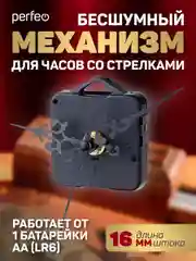 Часовой механизм со стрелками Perfeo "PF-WM-011", шток 16 мм, стрелки 93/86/69 мм