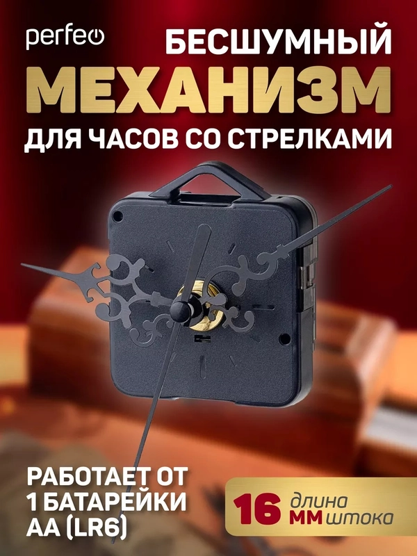Часовой механизм со стрелками Perfeo "PF-WM-011", шток 16 мм, стрелки 93/86/69 мм