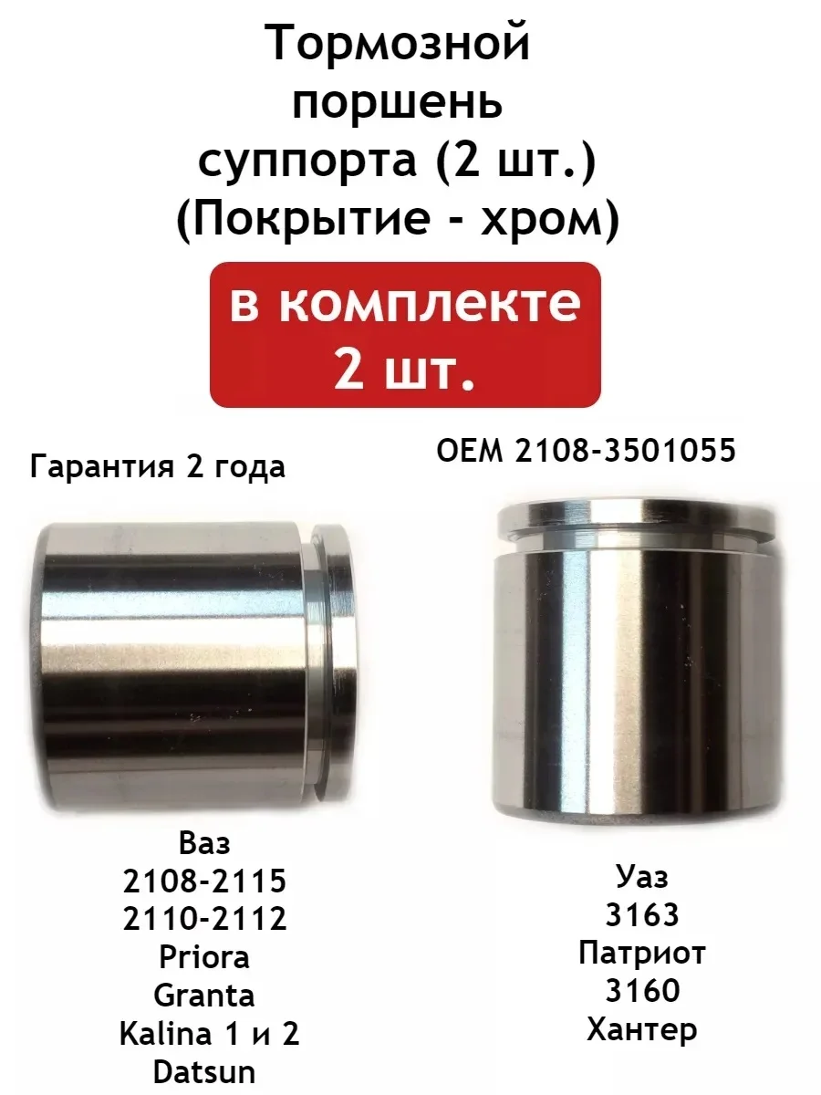 Тормозной поршень (2 шт.) суппорта ВАЗ 2108-21099, 2110-2112, 2113-2115