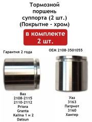 Тормозной поршень (2 шт.) суппорта ВАЗ 2108-21099, 2110-2112, 2113-2115
