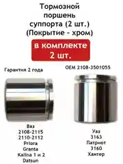 Тормозной поршень (2 шт.) суппорта ВАЗ 2108-21099, 2110-2112, 2113-2115