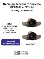 Цилиндр переднего тормоза (правый и левый) ВАЗ 2108-21099,2113-2115,2170,2172, Калина