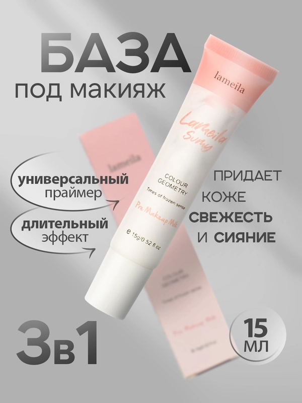 База под макияж, основа под макияж , универсальный праймер LAMEILA 3-в-1 (15 мл)