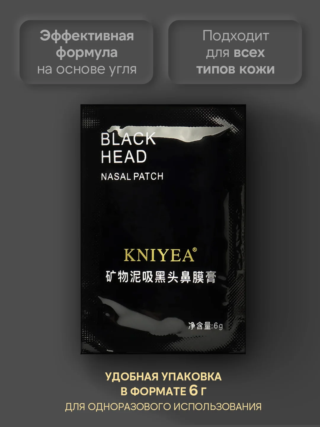 Маска-пленка от черных точек для лица, для глубокой очистки пор, с угольными компонентами