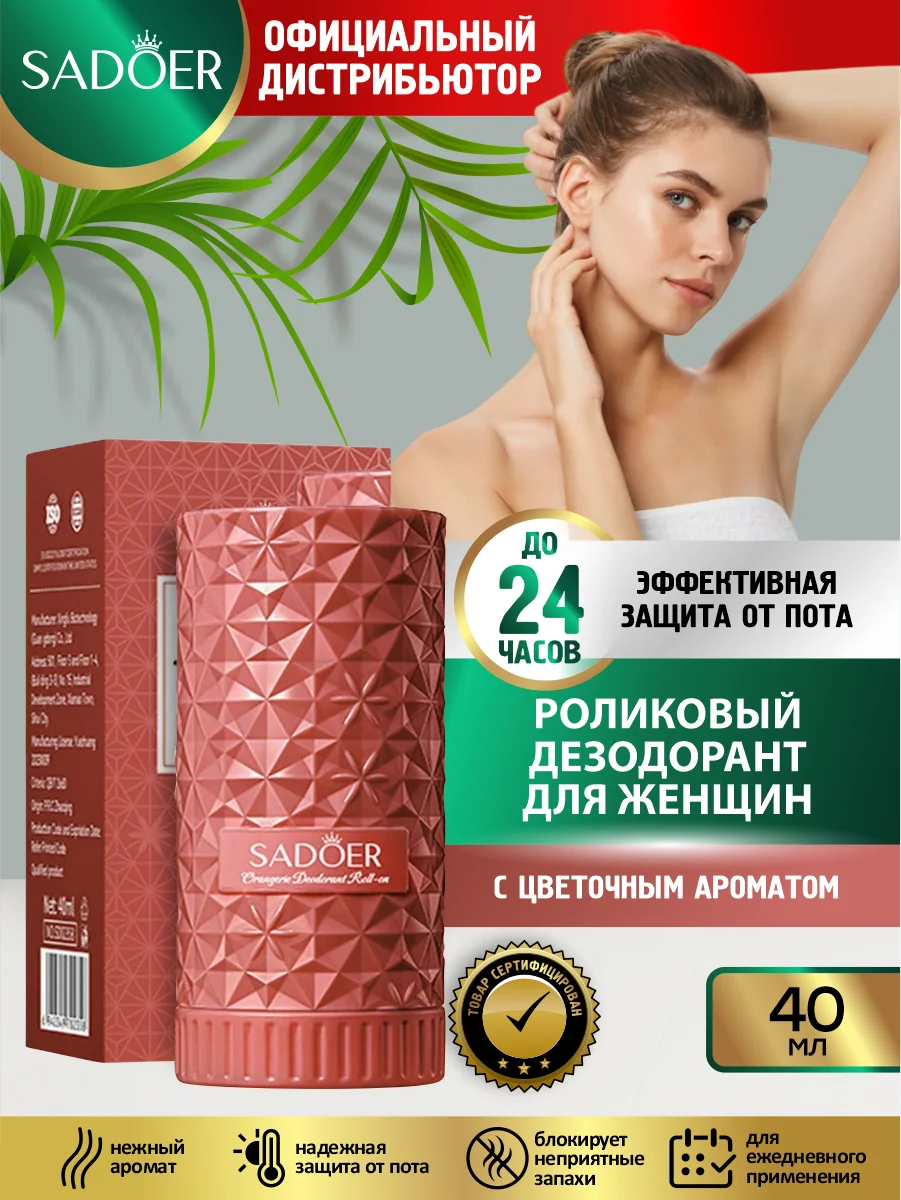 Коралловый дезодорант для тела Sadoer