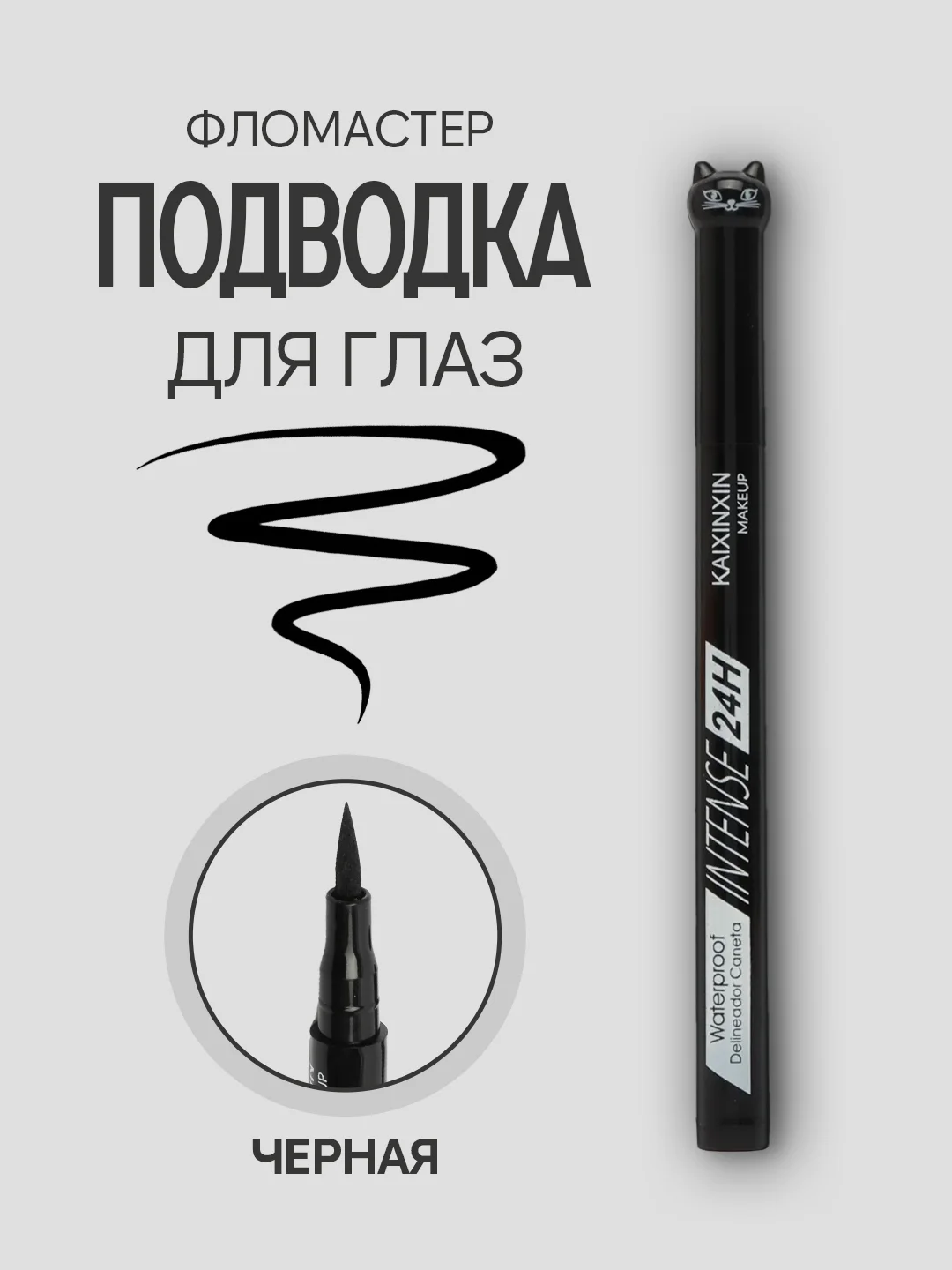 Подводка для глаз, черная, фломастер
