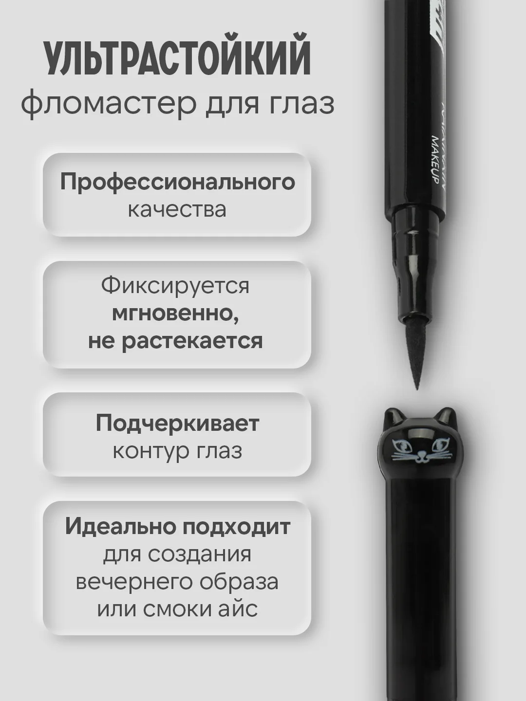 Подводка для глаз, черная, фломастер