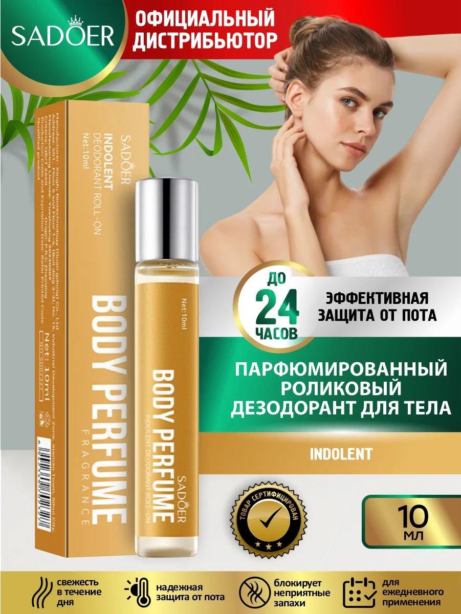 Золотой дезодорант для тела Sadoer