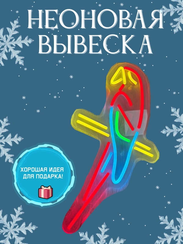 Вывеска неоновая декоративная "Попугай", ночник, светильник