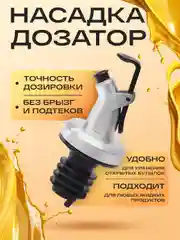 Насадка-дозатор пробка для бутылки масла, уксуса, сиропа, соевого соуса и напитков(струер)