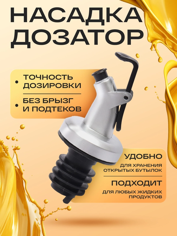Насадка-дозатор пробка для бутылки масла, уксуса, сиропа, соевого соуса и напитков(струер)