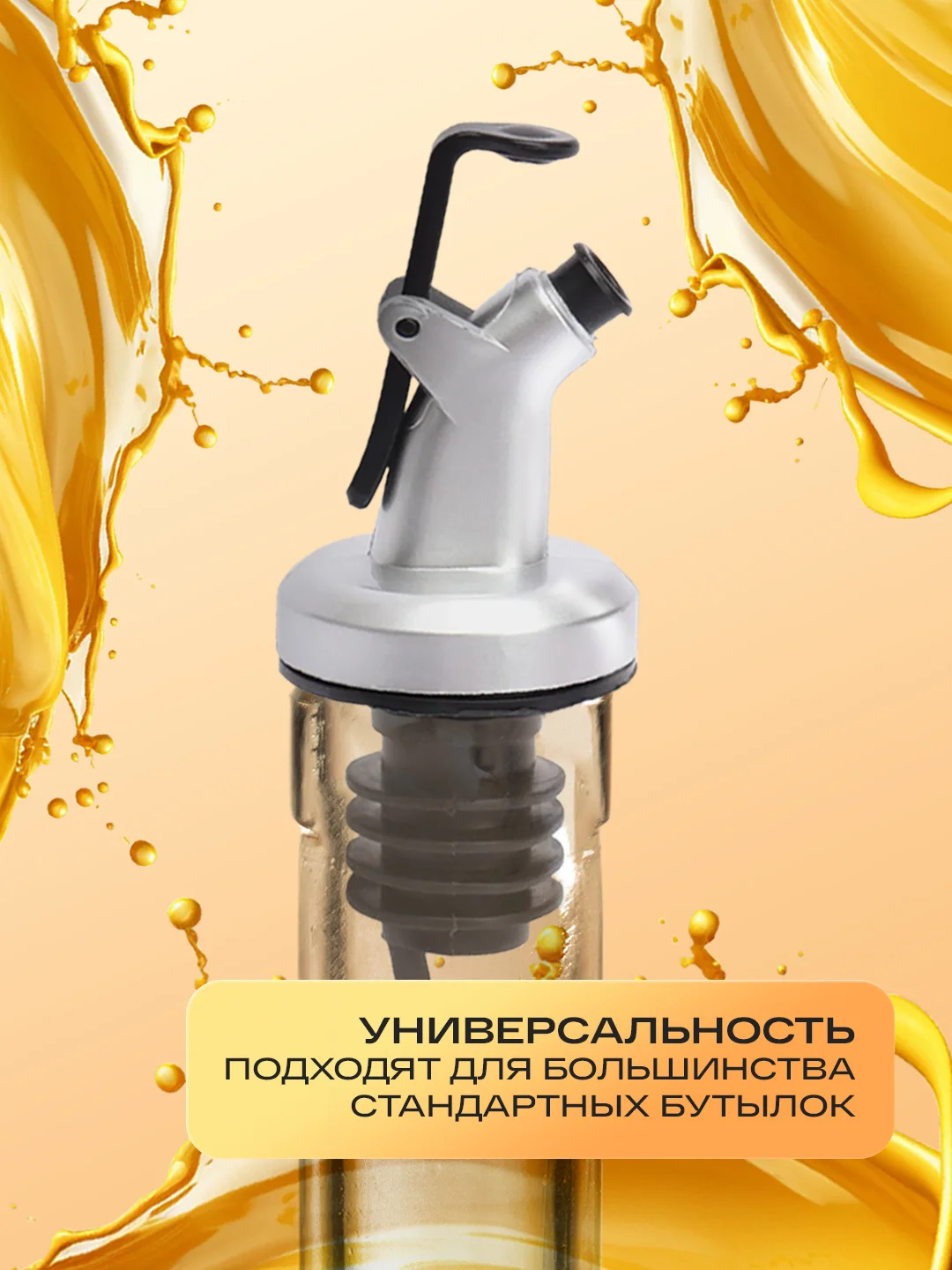 Насадка-дозатор пробка для бутылки масла, уксуса, сиропа, соевого соуса и напитков(струер)