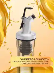 Насадка-дозатор пробка для бутылки масла, уксуса, сиропа, соевого соуса и напитков(струер)