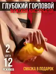 Желтый мужской мастурбатор автоматический, массажер простаты, увеличитель члена пролонгатор секса
