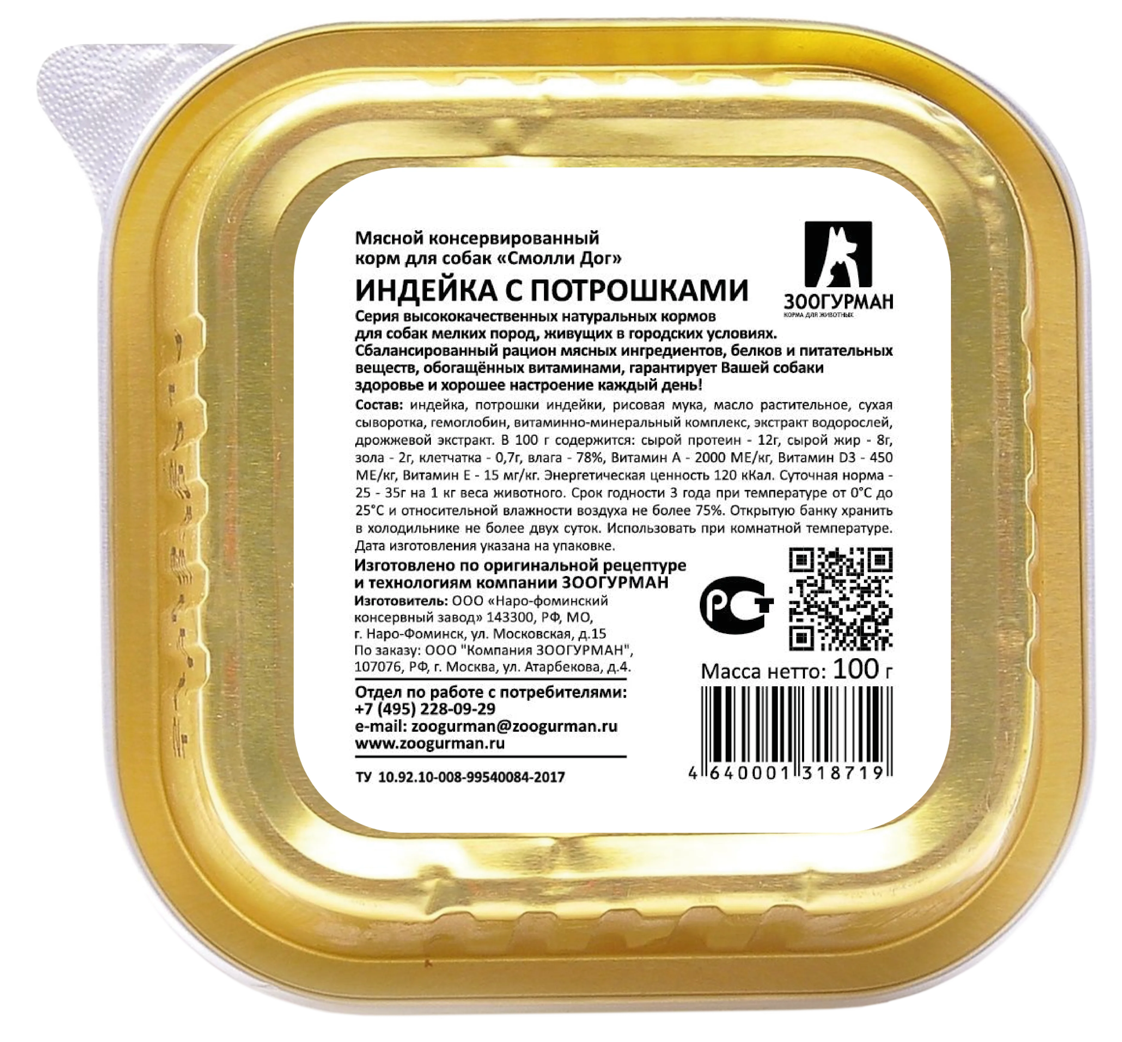 Влажный корм для собак Смолли Дог Индейка с потрошками ламистер 100г*15шт