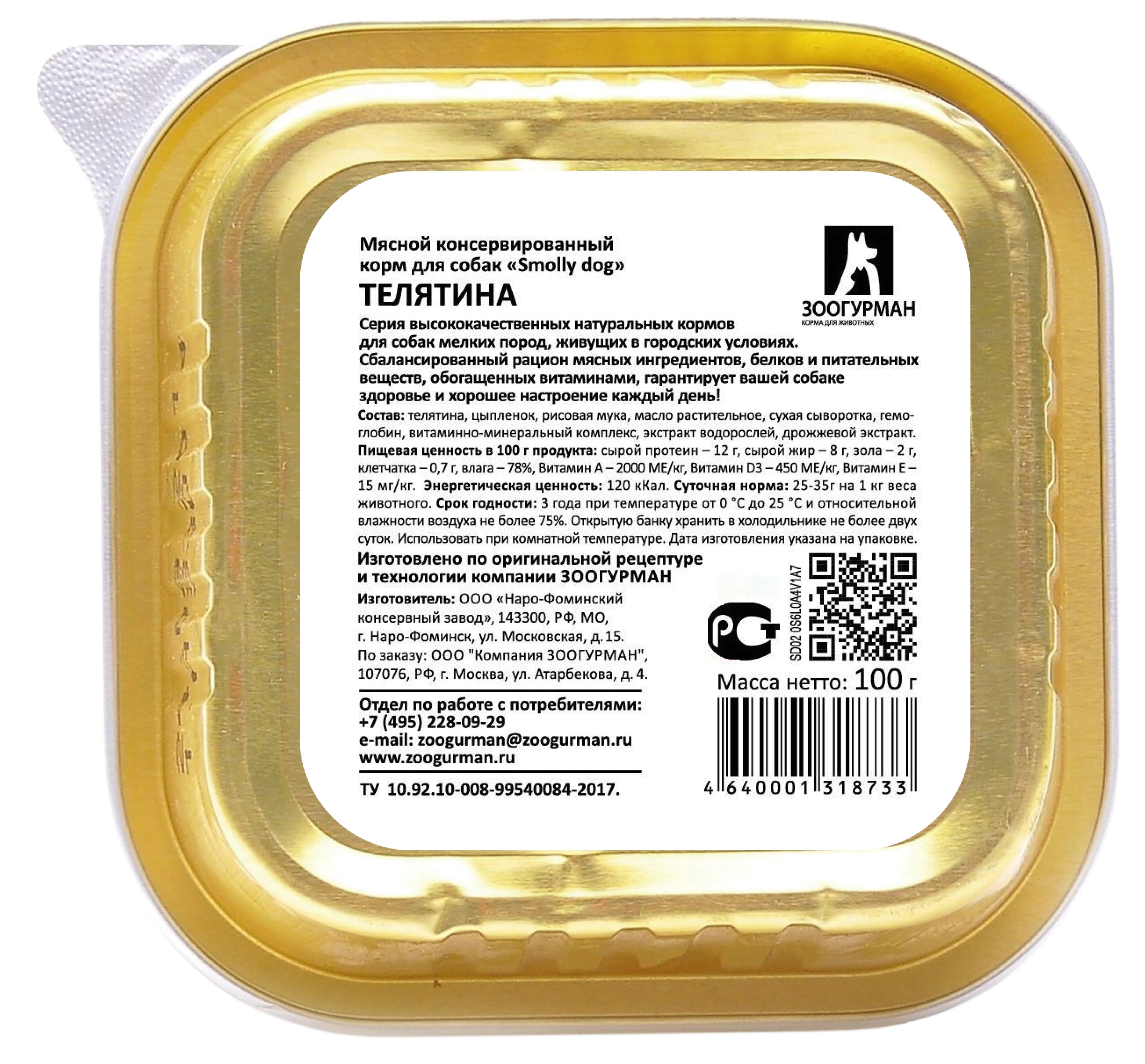 Влажный корм для собак Смолли Дог Телятина ламистер 100г*15шт