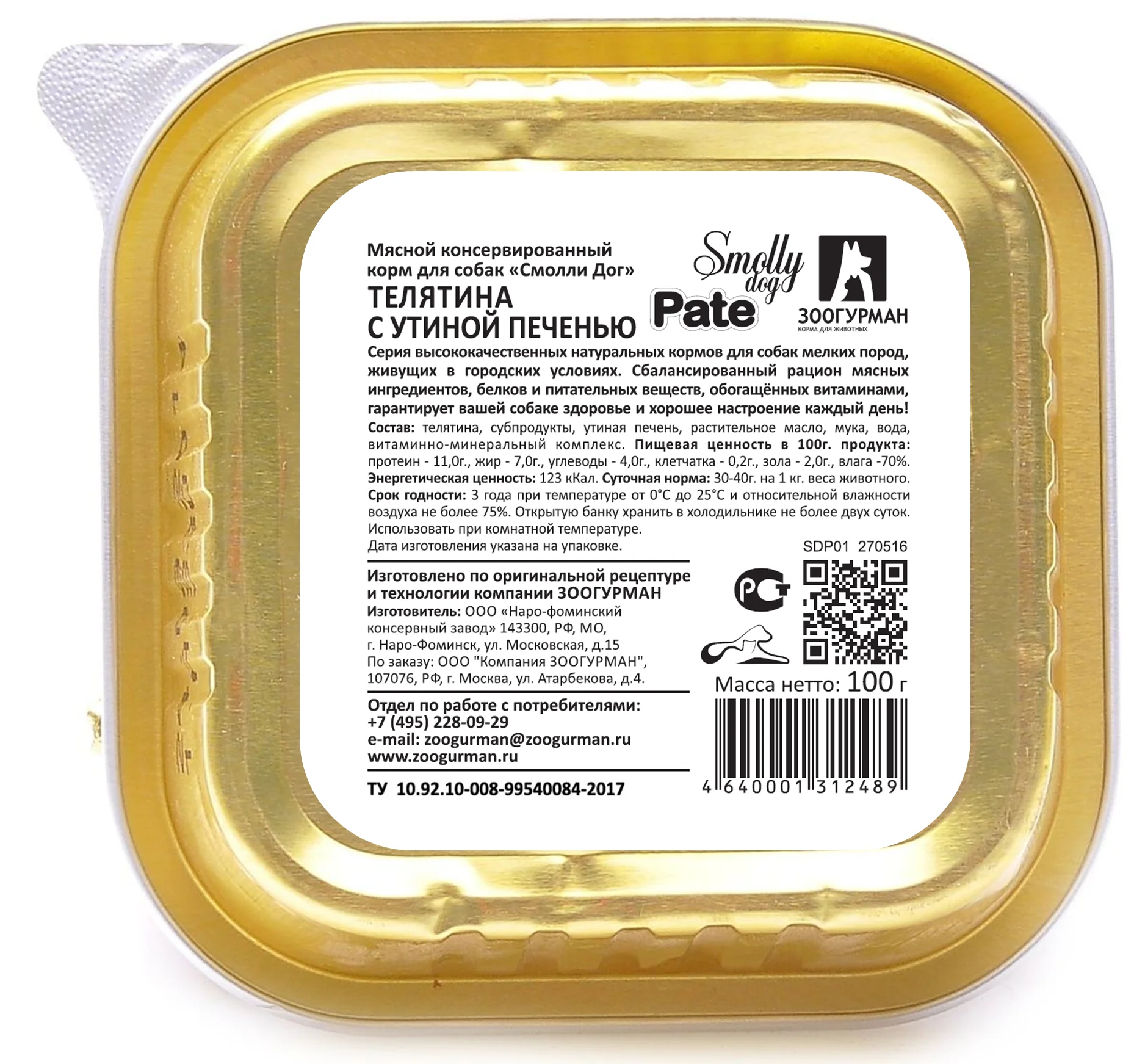 Влажный корм для собак Смолли Дог Телятина с утиной печенью (патэ) ламистер 100г*15шт