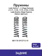 Пружина (2 шт.) задней подвески Lada Kalina 1, 2 Гранта  Granta Datsun AB1118-2912712-10