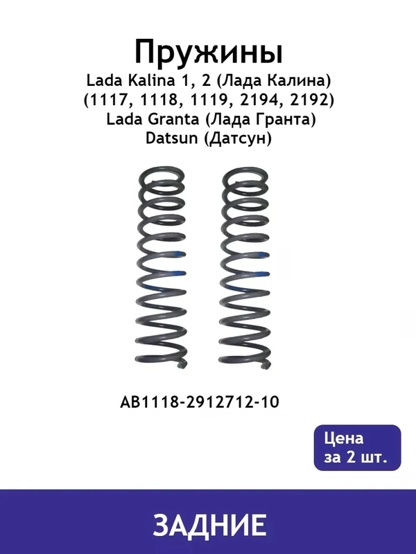 Пружина (2 шт.) задней подвески Lada Kalina 1, 2 Гранта  Granta Datsun AB1118-2912712-10