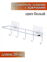Белый держатель для кухни с крючками самоклеющийся, 28 см