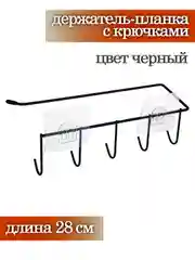 Черный держатель для кухни с крючками самоклеющийся, 28 см