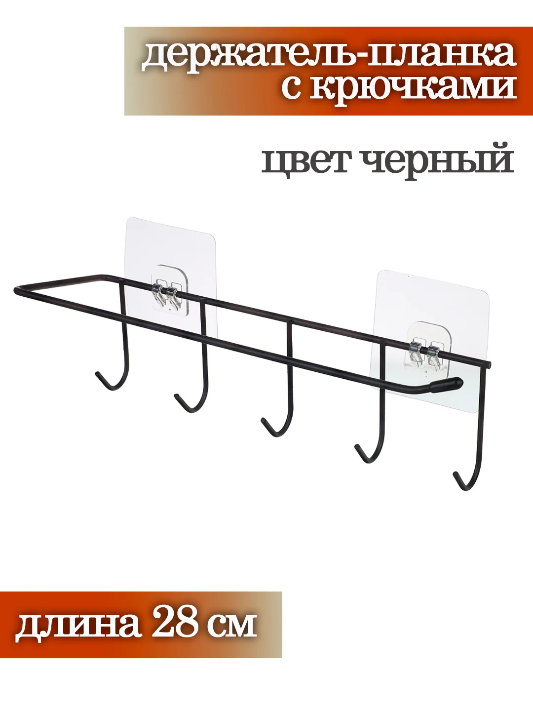 Черный держатель для кухни с крючками самоклеющийся, 28 см