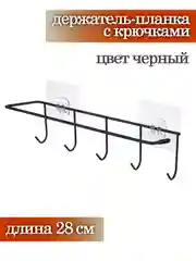 Черный держатель для кухни с крючками самоклеющийся, 28 см