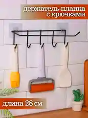Черный держатель для кухни с крючками самоклеющийся, 28 см