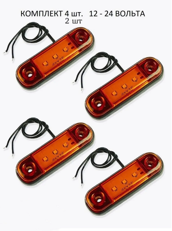 Подсветка светодиодная, габаритные огни LED,  12-24В