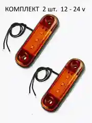 Оранжевый подсветка светодиодная, габаритные огни LED,  12-24В