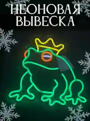 Вывеска неоновая декоративная "Зеленая лягушка", ночник, светильник