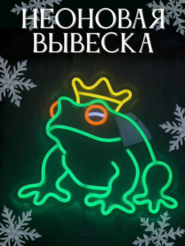 Вывеска неоновая декоративная "Зеленая лягушка", ночник, светильник