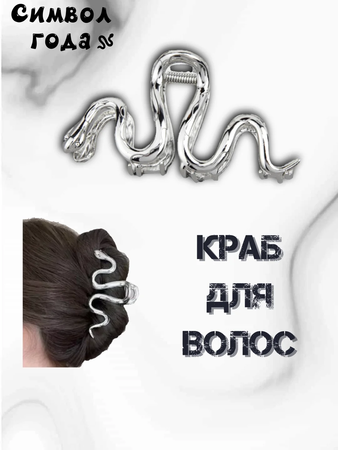 Крабик для волос большой змейка/Краб змейка/краб металический змейка/краб змея/зажим змея