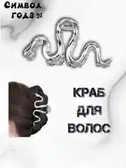Крабик для волос большой змейка/Краб змейка/краб металический змейка/краб змея/зажим змея