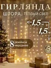 Гирлянда-штора, 1.5 х 1.5, 2 х 2, 3 х 3