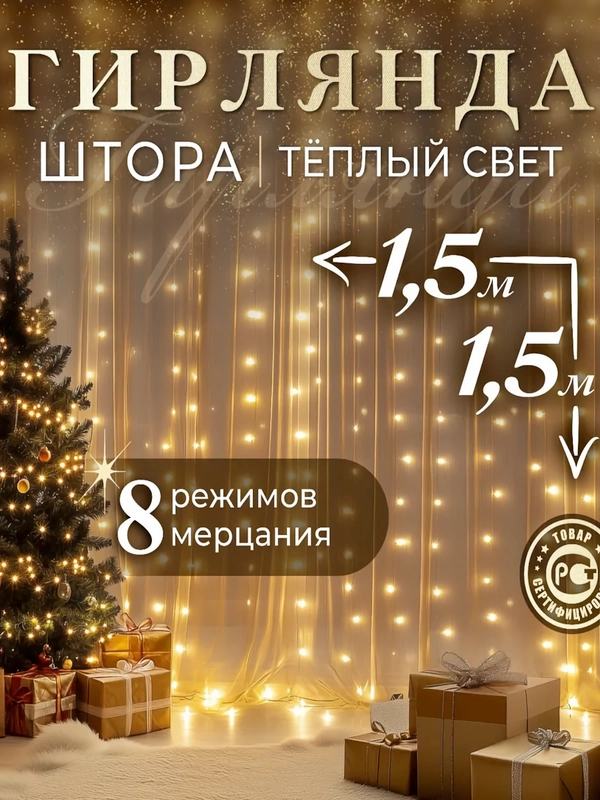 Гирлянда-штора, 1.5 х 1.5, 2 х 2, 3 х 3