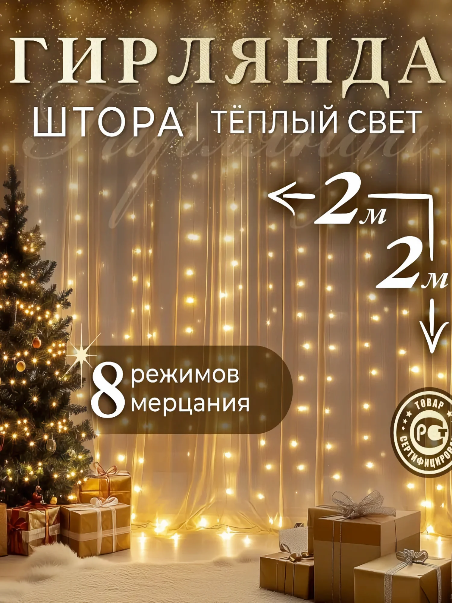 Горчичный гирлянда-штора, 1.5 х 1.5, 2 х 2, 3 х 3