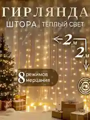 Горчичный гирлянда-штора, 1.5 х 1.5, 2 х 2, 3 х 3