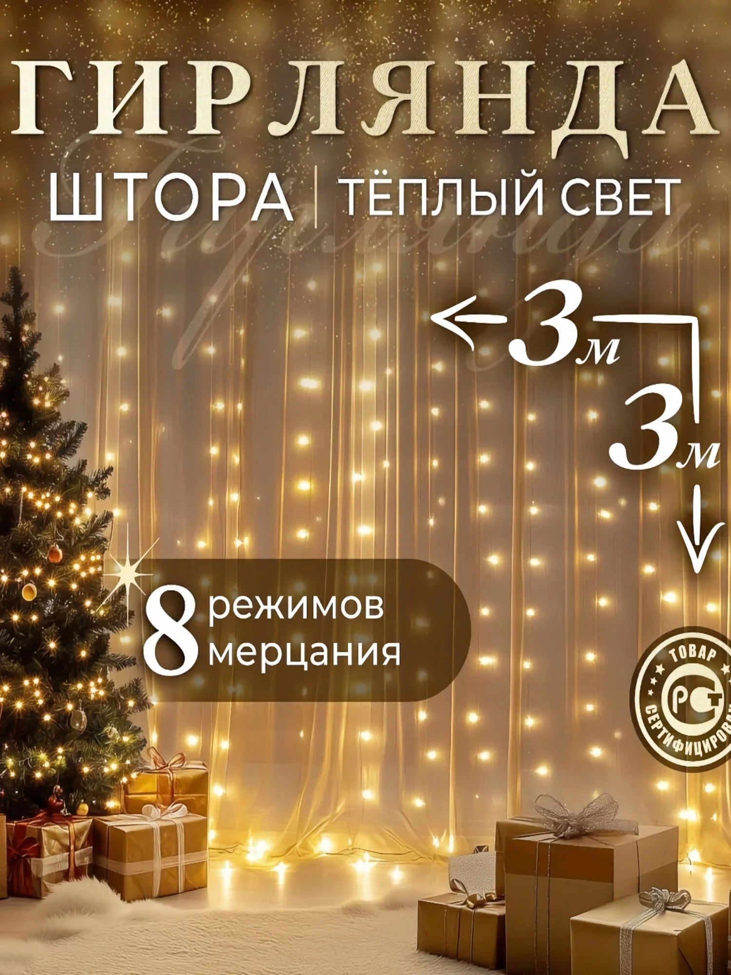 Горчичный гирлянда-штора, 1.5 х 1.5, 2 х 2, 3 х 3