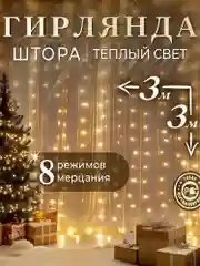 Горчичный гирлянда-штора, 1.5 х 1.5, 2 х 2, 3 х 3