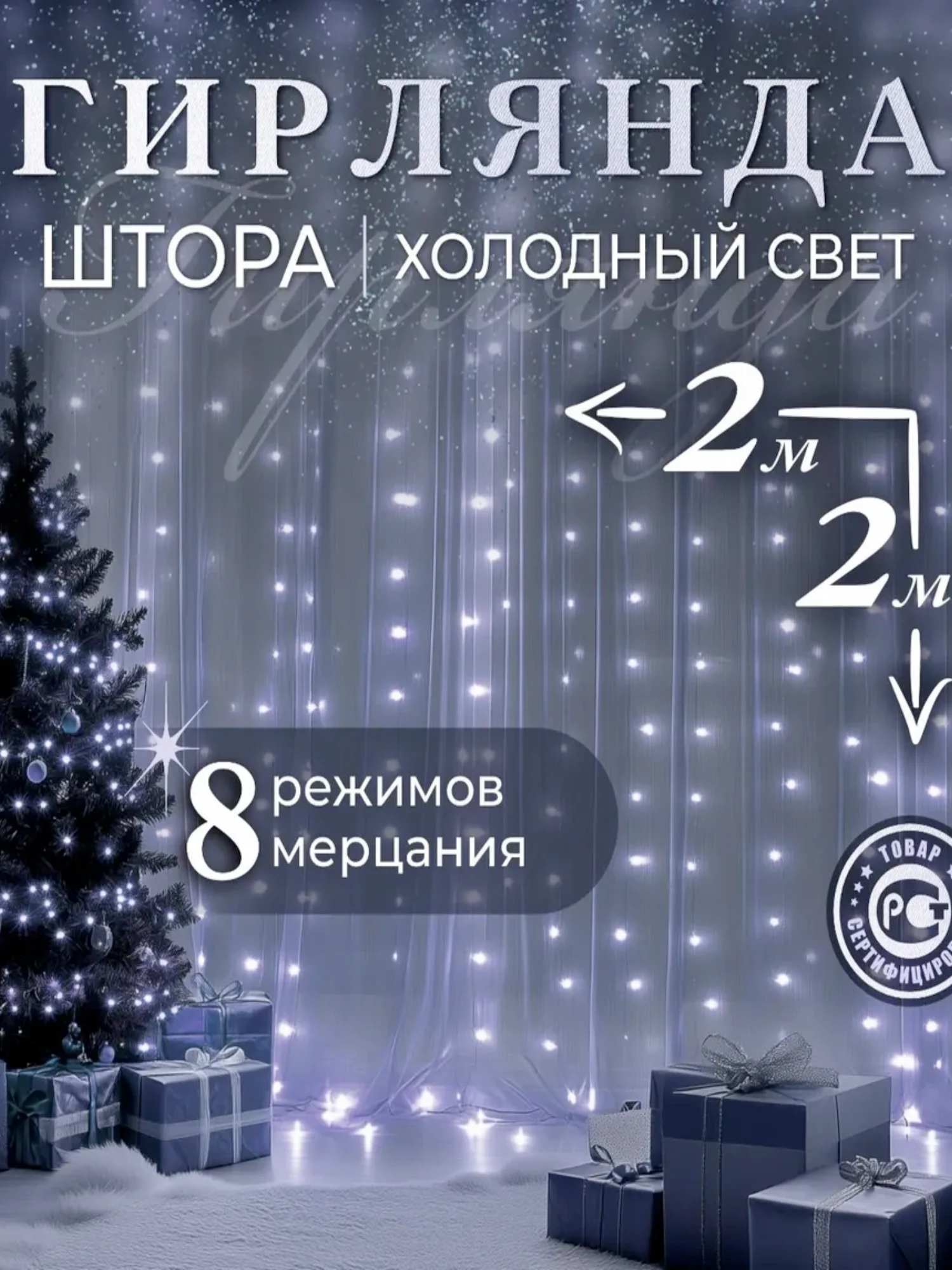 Бежевый гирлянда-штора, 1.5 х 1.5, 2 х 2, 3 х 3