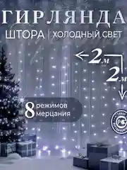 Бежевый гирлянда-штора, 1.5 х 1.5, 2 х 2, 3 х 3