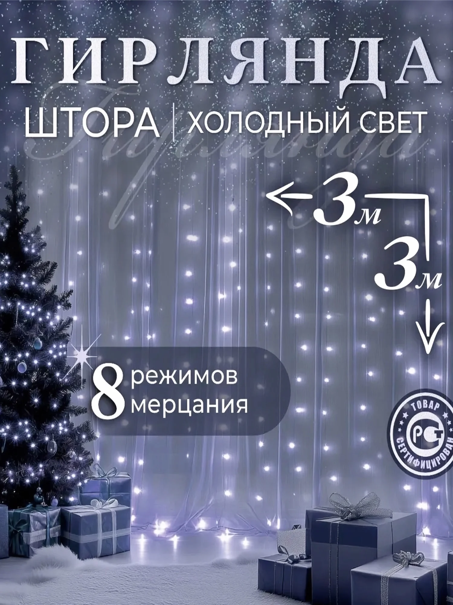 Бежевый гирлянда-штора, 1.5 х 1.5, 2 х 2, 3 х 3